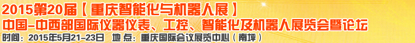 2015第二十屆中國中西部國際儀器儀表、工控、智能化及機器人展覽會