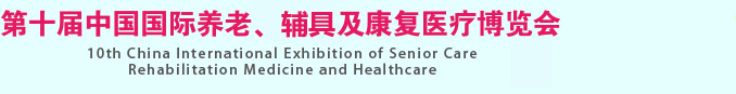 2015第十屆中國(guó)國(guó)際養(yǎng)老、輔具及康復(fù)醫(yī)療博覽會(huì)