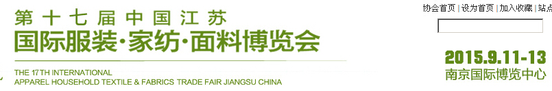 2015第十七屆江蘇國際服裝、家紡、面料博覽會(huì)