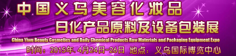 2015中國義烏美容化妝品、日化產(chǎn)品原料及設(shè)備包裝展