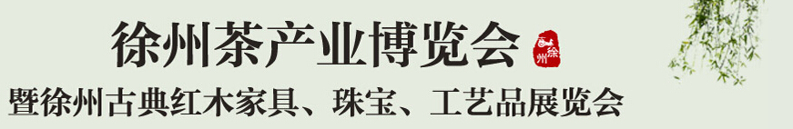 2015中國(guó)（徐州）國(guó)際茶業(yè)博覽會(huì)暨徐州古典紅木家具、珠寶、工藝品展覽會(huì)