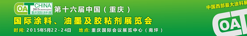 2015第十六屆中國(guó)（重慶）國(guó)際涂料、油墨及膠粘劑展覽會(huì)