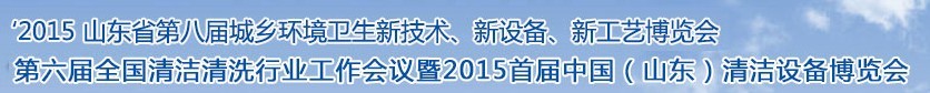 2015山東省第八屆山東省城鄉(xiāng)環(huán)境衛(wèi)生新技術(shù)、新設(shè)備、新工藝展覽會(huì)