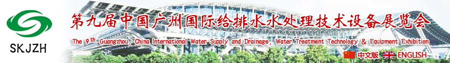 2015第九屆中國廣州國際給排水、水處理技術(shù)設(shè)備展覽會