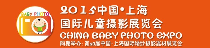 2015中國上海國際兒童攝影展覽會(huì)暨國際兒童攝影、主題攝影、相冊相框展覽會(huì)