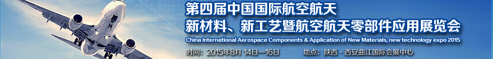 2015第四屆中國國際航空航天新材料、新工藝暨航空航天零部件應用展覽會