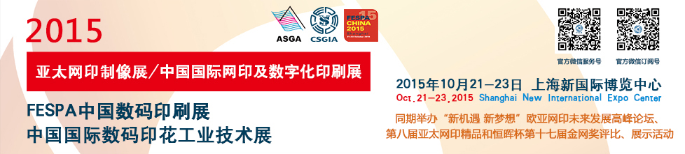 2015 FESPA中國數碼印刷展<br>2015中國國際網印及數字化印刷展<br>2015中國國際數碼印花工業(yè)技術展<br>2015亞太網印制像展
