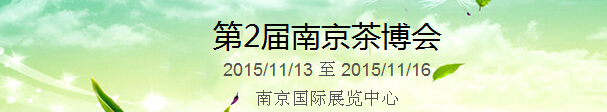 2015第2屆中國（南京）國際茶產(chǎn)業(yè)博覽會暨紫砂、陶瓷、紅木、茶具用品展