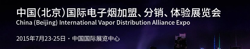 2015中國（北京）國際電子煙加盟、分銷、體驗(yàn)展覽會(huì)