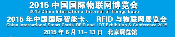 2015中國(guó)國(guó)際智能卡、RFID 、傳感器與物聯(lián)網(wǎng)展覽會(huì)<br>2015中國(guó)國(guó)際物聯(lián)展覽會(huì)