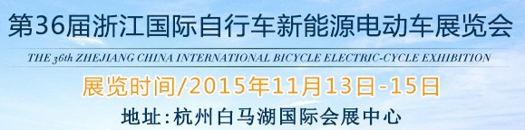 2015第36屆中國浙江國際自行車、電動(dòng)車展覽會(huì)