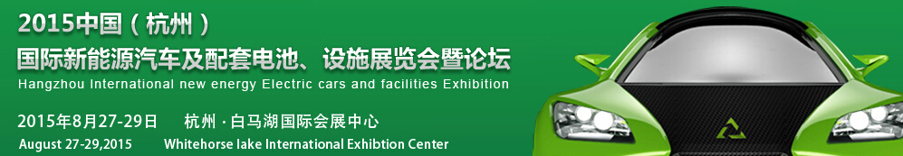 2015中國（杭州）國際新能源汽車及配套電池、設(shè)施展覽會暨論壇