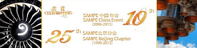 SAMPE 2015中國先進復合材料制品、原材料、工裝及工程應用展覽會