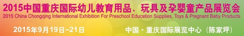 2015中國重慶國際幼兒教育用品、玩具及孕嬰童產(chǎn)品展覽會(huì)