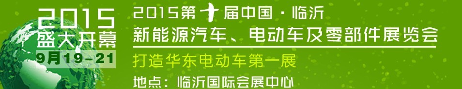 2015第10屆中國(guó)（臨沂）新能源汽車、電動(dòng)車及零部件展覽會(huì)