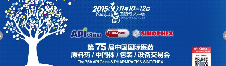 2015第75屆中國國際醫(yī)藥原料藥、中間體、包裝、設(shè)備交易會