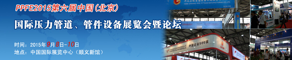 PPFE2015第六屆中國（北京）國際壓力管道、管件設備展覽會暨論壇
