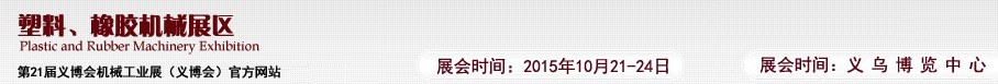 2015第21屆義博會機械工業(yè)展——塑料、橡膠機械展區(qū)