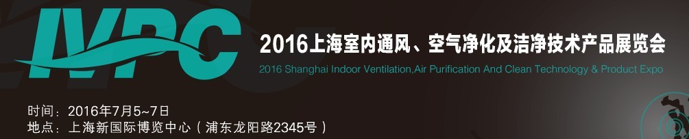2016上海室內(nèi)通風、空氣凈化及潔凈技術(shù)產(chǎn)品展覽會