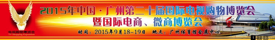 2015第二十屆中國廣州電視購物、家居禮品博覽會