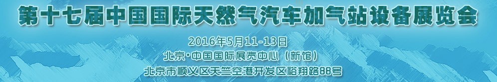 2016第十七屆中國國際天然氣汽車、加氣站設(shè)備展覽會(huì)暨高峰論壇