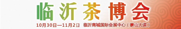 2015第六屆中國(guó)（臨沂）茶文化博覽會(huì)暨紅木家具、書畫、珠寶工藝品展