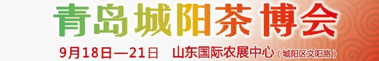 2015第五屆青島（城陽）茶文化博覽會(huì)暨紅木家具、書畫、珠寶工藝品展