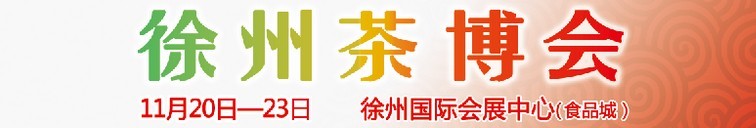 2015第二屆中國（徐州）國際茶文化博覽會暨紅木家具、書畫、珠寶工藝品展