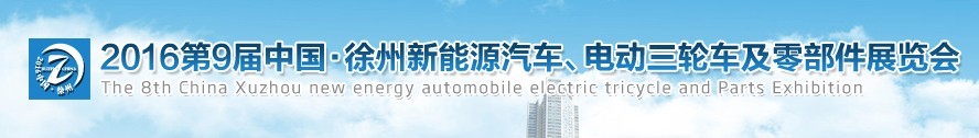 2016第九屆徐州新能源汽車、電動(dòng)三輪車及零部件展覽會(huì)