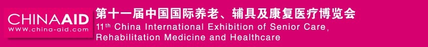 2016第十一屆中國(guó)國(guó)際養(yǎng)老、輔具及康復(fù)醫(yī)療博覽會(huì)