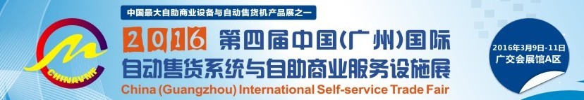2016第四屆中國（廣州）國際自動售貨系統與自助商業(yè)服務設施展