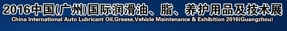 2016第13屆中國（廣州）國際潤滑油、脂、養(yǎng)護用品及技術(shù)設(shè)備展覽會