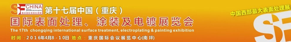 2016第十七屆中國(guó)（重慶）國(guó)際表面處理、涂裝及電鍍展覽會(huì)