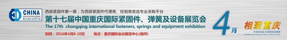 2016第十七屆中國（重慶）國際緊固件、彈簧及設(shè)備展覽會