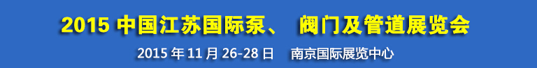2015中國江蘇國際泵、閥門及管道展覽會