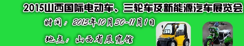 2015山西國(guó)際電動(dòng)車、三輪車及新能源汽車展覽會(huì)