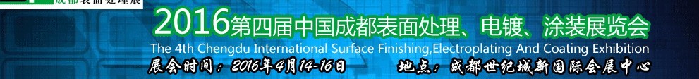 2016第四屆中國成都表面處理、電鍍、涂裝展覽會