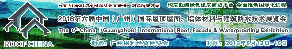 2016第六屆中國（廣州）國際屋頂屋面、墻體材料與建筑防水技術(shù)展覽會(huì)