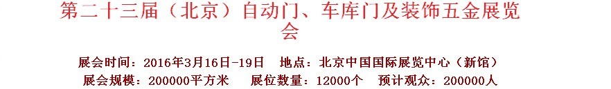 2016第二十三屆中國(guó)（北京）國(guó)際自動(dòng)門、車庫(kù)門、金屬門暨建筑裝飾五金展覽會(huì)