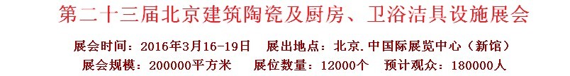 2016第二十三屆中國(北京)國際建筑陶瓷、廚房衛(wèi)浴設施展覽會