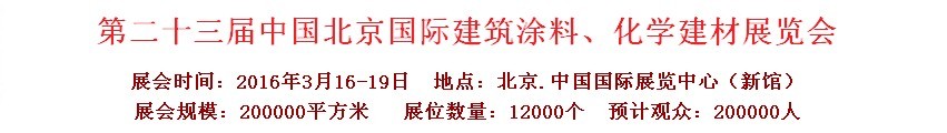 2016第二十三屆中國（北京）國際涂料、化工展覽會