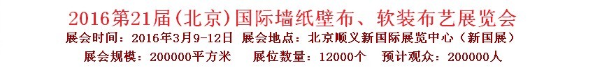 2015第十九屆中國（北京）國際墻紙、布藝展覽會(huì)