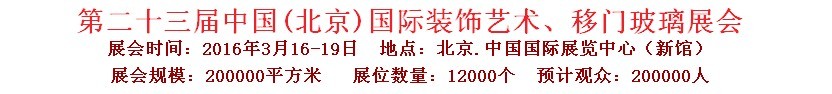 2016第二十三屆中國(guó)(北京)國(guó)際裝飾藝術(shù)、移門(mén)玻璃展覽會(huì)