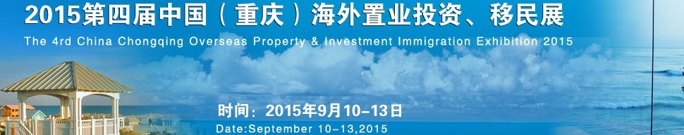 2015第四屆中國(guó)（重慶）海外置業(yè)投資、移民展