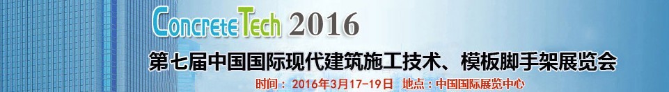 2016第七屆中國國際現(xiàn)代建筑施工技術(shù)、模板腳手架展覽會