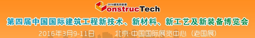 2016第四屆中國（北京）國際建筑工程新技術、新工藝、新材料產品及新裝備博覽會