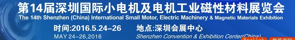 2016第十四屆深圳國(guó)際小電機(jī)及電機(jī)工業(yè)、磁性材料展覽會(huì)
