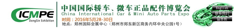 2016第六屆中國國際轎車、微車正品配件博覽會