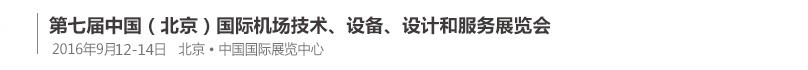 2016第七屆中國（北京）國際機(jī)場技術(shù)、設(shè)備和服務(wù)展覽會