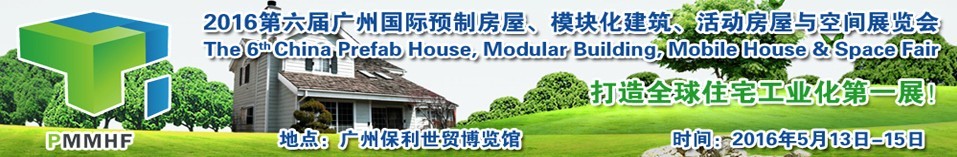 2016第六屆廣州國(guó)際預(yù)制房屋、模塊化建筑、活動(dòng)房屋與空間展覽會(huì)